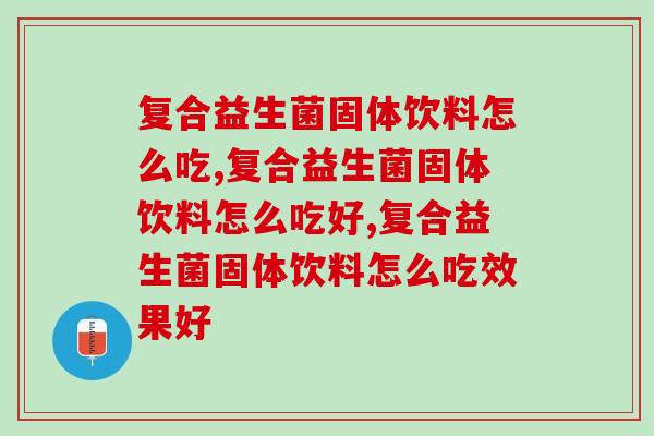 复合益生菌固体饮料怎么吃，你知道吗？