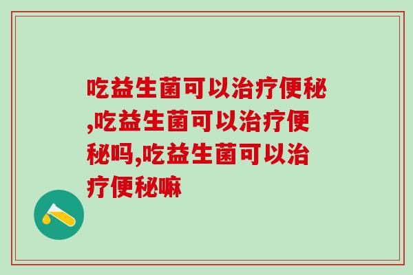 吃益生菌可以，你必须要知道的