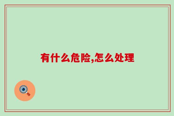 过期的益生菌有什么用?大部分人都不知道 过期的益生菌有什么用?大部分人都不知道