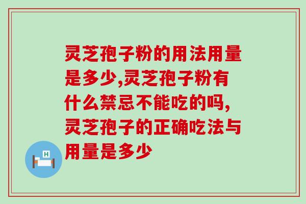 灵芝孢子粉的用法用量是多少哪？听听中医专家是怎样建议的！