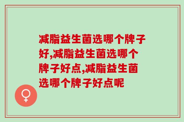 减脂益生菌选哪个牌子好？科学减肥还得靠它
