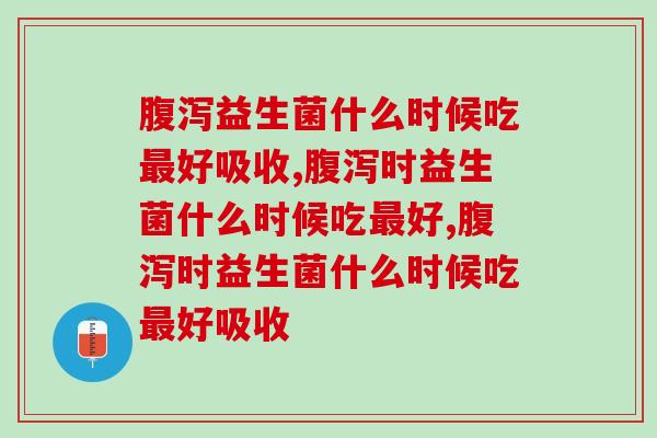 益生菌什么时候吃好吸收?建议这两个时间! 益生菌什么时候吃好吸收?建议这两个时间!