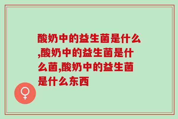 酸奶中的益生菌是什么？快来解开疑惑！