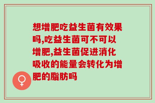 想增肥吃益生菌有效果吗？你应该要知道！