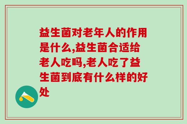 益生菌对老人的作用是什么？你一定要了解！