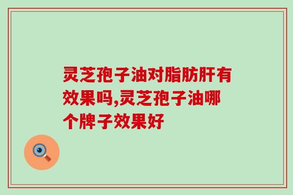 甲状腺结节可以吃灵芝孢子油吗(探讨灵芝孢子油对甲状腺结节的治疗作用)