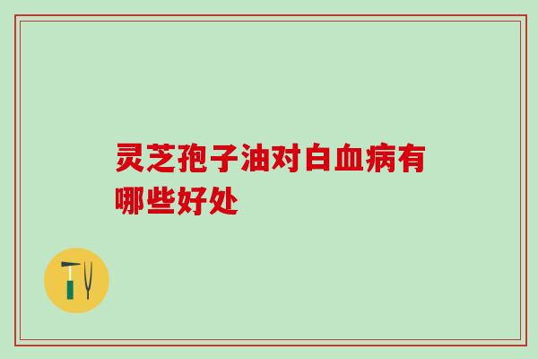 不好可以吃灵芝孢子油吗(灵芝孢子油的调理功效) 不好可以吃灵芝孢子油吗(灵芝孢子油的调理功效)