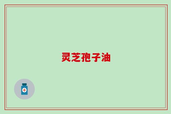 肺癌术后可以吃灵芝孢子油吗(有关肺癌术后改善身体健康的灵芝孢子油)
