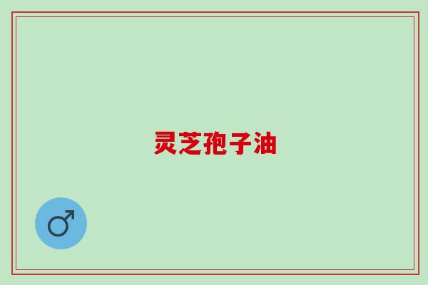 空腹吃灵芝孢子油好吗(灵芝孢子油的服用方法)
