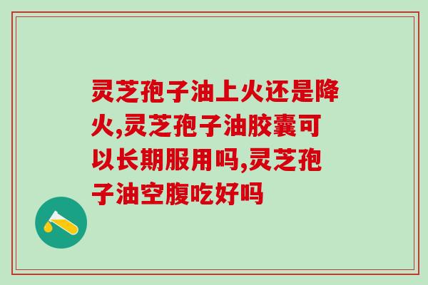 囊肿能吃灵芝孢子油吗(探讨灵芝孢子油对囊肿的作用) 囊肿能吃灵芝孢子油吗(探讨灵芝孢子油对囊肿的作用)