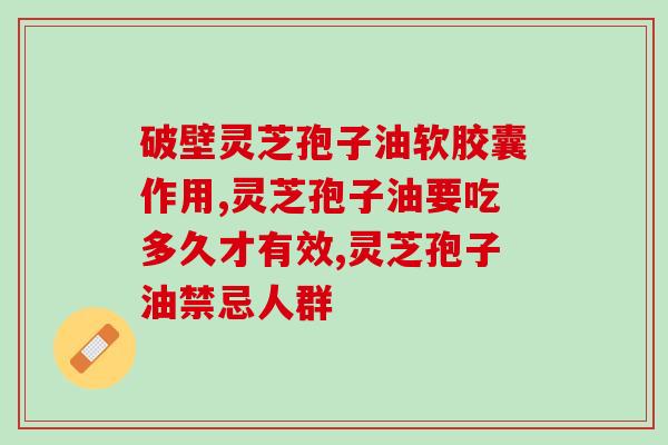 吃灵芝孢子油对肺癌有何好处？(探讨灵芝孢子油对肺癌的疗效)