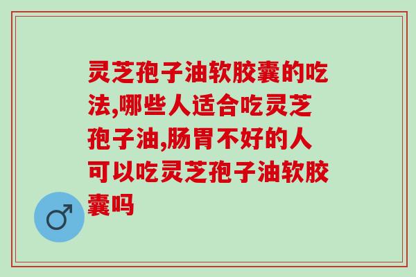 吃灵芝孢子油的好处(探索灵芝孢子油的健康价值)