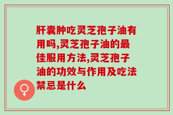 肺癌晚期吃灵芝孢子油有用吗(探讨灵芝孢子油对肺癌晚期的治疗效果)