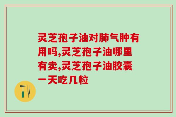 癌症晚期可以吃灵芝孢子油吗(癌症晚期的营养改善方案)