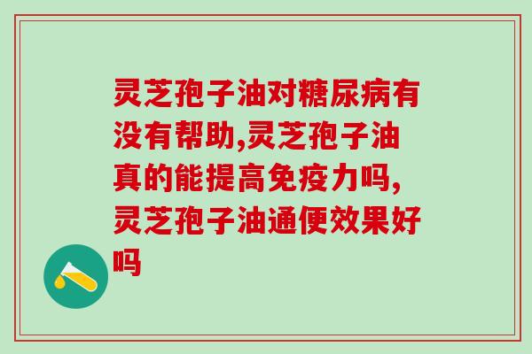 肝硬化可以吃灵芝孢子油胶囊(肝硬化患者的营养补充)