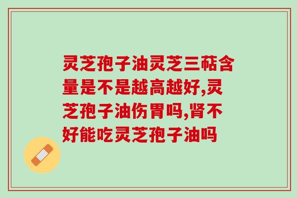 吃灵芝孢子油上火咽干吗(灵芝孢子油的食用注意事项) 吃灵芝孢子油上火咽干吗(灵芝孢子油的食用注意事项)