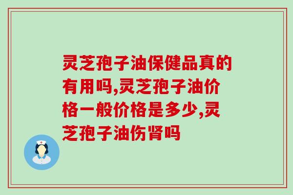 肺癌吃灵芝孢子油有用吗(探讨灵芝孢子油对肺癌的治疗效果)