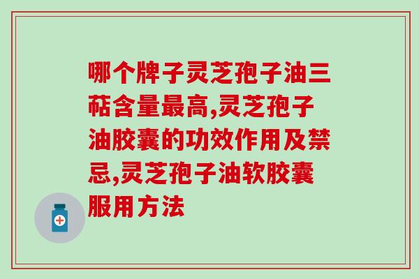 灵芝孢子油：保健品还是食品？(探讨灵芝孢子油的分类)