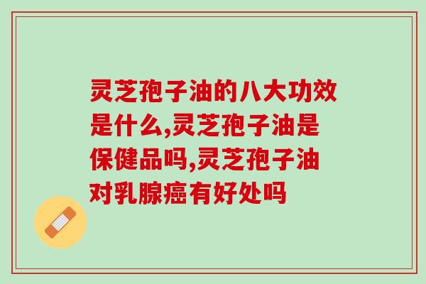 肝癌晚期可以吃灵芝孢子油吗(探讨灵芝孢子油的治疗效果)