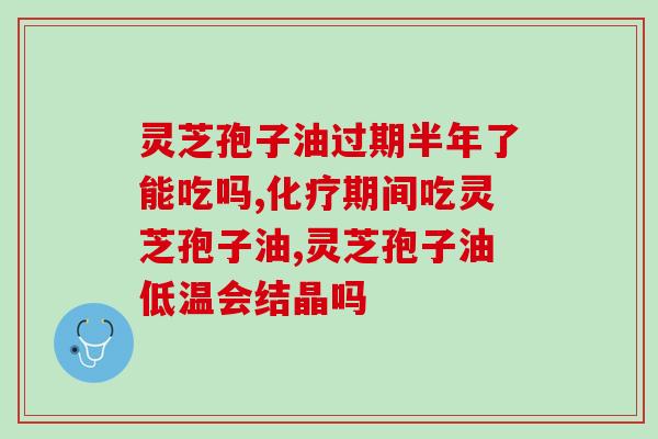 症能长期吃灵芝孢子油吗(探讨灵芝孢子油症的可行性)