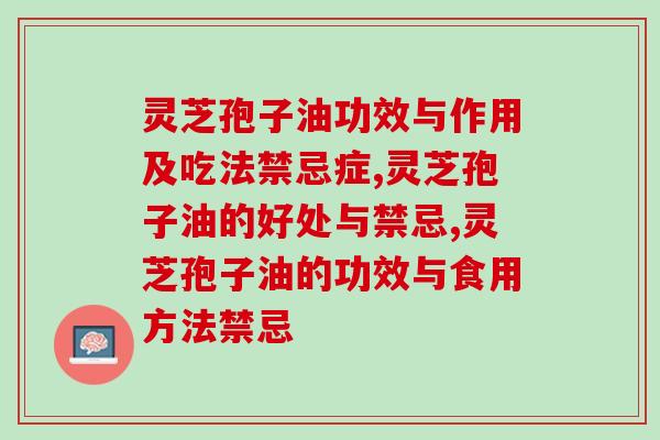 结节能否服用灵芝孢子油?(解答结节服用灵芝孢子油的问题) 结节能否服用灵芝孢子油?(解答结节服用灵芝孢子油的问题)