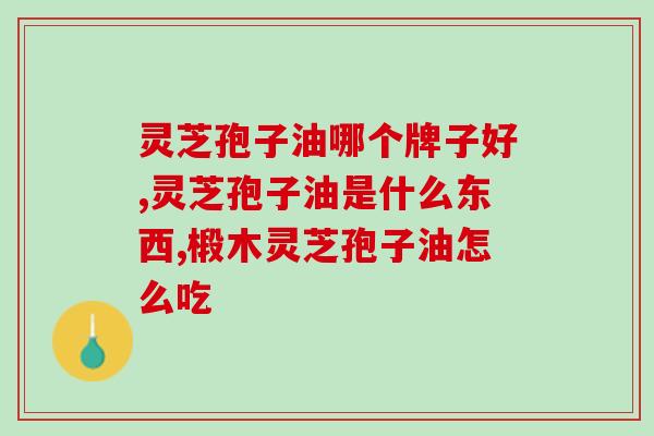 结肠癌术后能吃灵芝孢子油吗(术后恢复期的营养摄入)