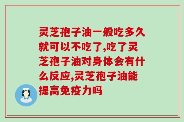 灵芝孢子油癌症的治疗效果(灵芝孢子油的抗癌疗效)