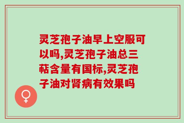 受损可以喝灵芝孢子油吗(损伤的修复方法) 受损可以喝灵芝孢子油吗(损伤的修复方法)