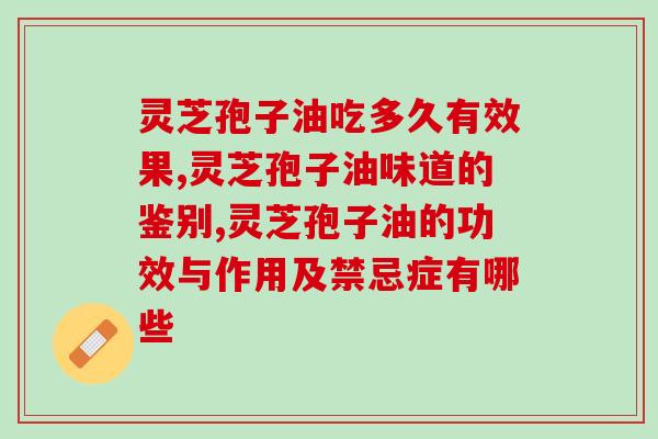 高血压人群能吃灵芝孢子油吗(探讨灵芝孢子油对高血压的影响)