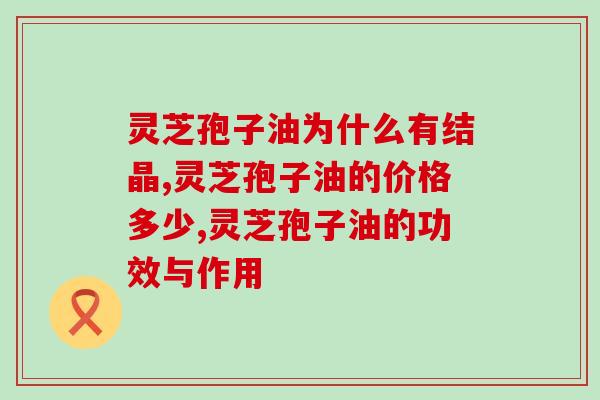 吃灵芝孢子油拉肚子正常吗(灵芝孢子油的调理作用)