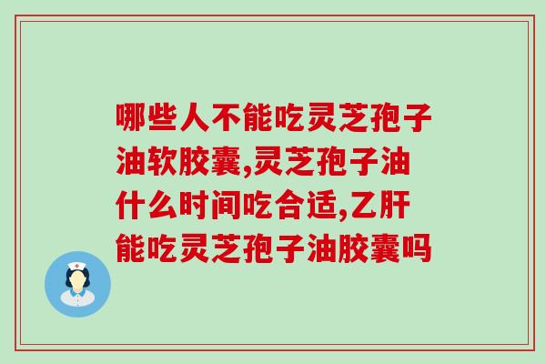 高血压能吃灵芝孢子油软胶囊(探讨灵芝孢子油软胶囊对高血压的治疗作用)