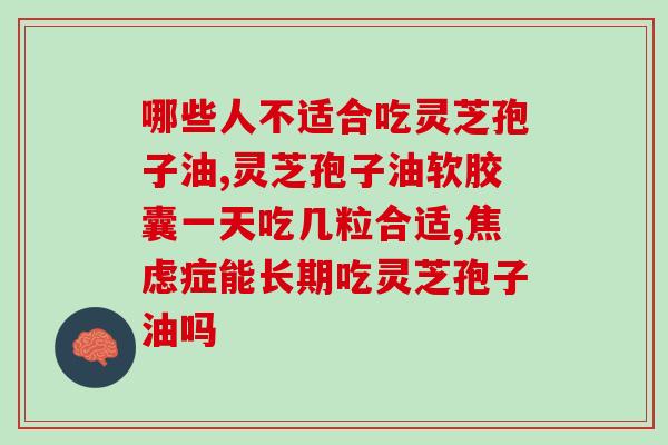 肝硬化能吃灵芝孢子油吗(肝硬化患者如何选择保健品)