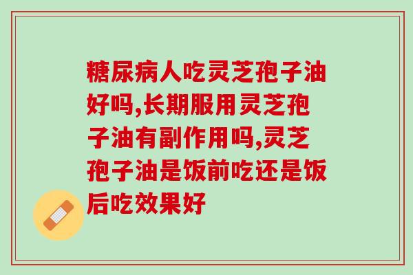 灵芝孢子油癌症病人能吃吗(探讨灵芝孢子油对癌症病人的治疗作用)