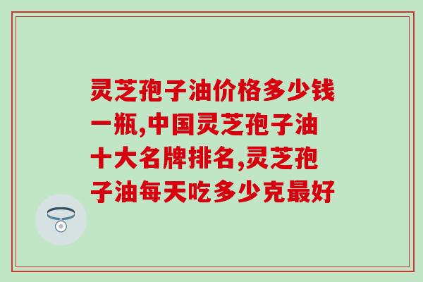 85岁老人适合吃灵芝孢子油吗(老年人吃灵芝孢子油的益处)