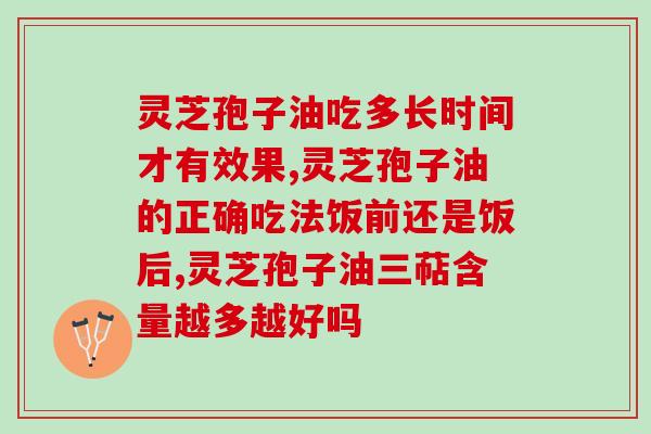 肺癌晚期可以吃灵芝孢子油吗(探讨灵芝孢子油的肺癌治疗作用)