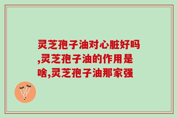 吃灵芝孢子油禁忌什么东西(灵芝孢子油的服用禁忌)