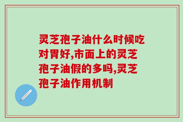鼻炎吃灵芝孢子油有效果吗(探讨灵芝孢子油治疗鼻炎的效果)