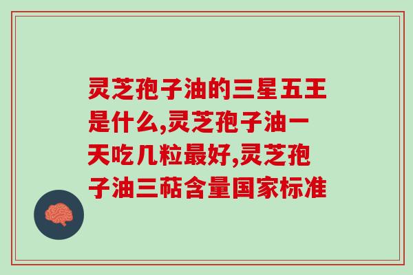 吃灵芝孢子油软胶囊的禁忌(注意事项) 吃灵芝孢子油软胶囊的禁忌(注意事项)