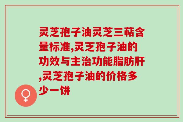吃中药可以吃灵芝孢子油吗(灵芝孢子油的药用价值)