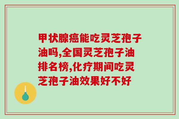 老年人吃灵芝孢子油有什么好处？