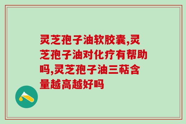 甲状腺结节可以吃灵芝孢子油软胶囊吗(调理甲状腺结节的有效方法)