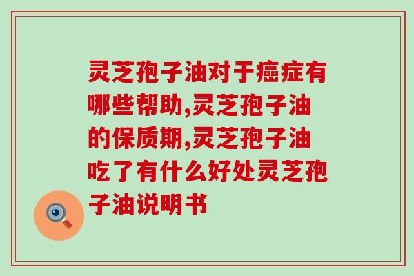 结肠癌可以吃灵芝孢子油吗(灵芝孢子油对结肠癌的治疗效果)