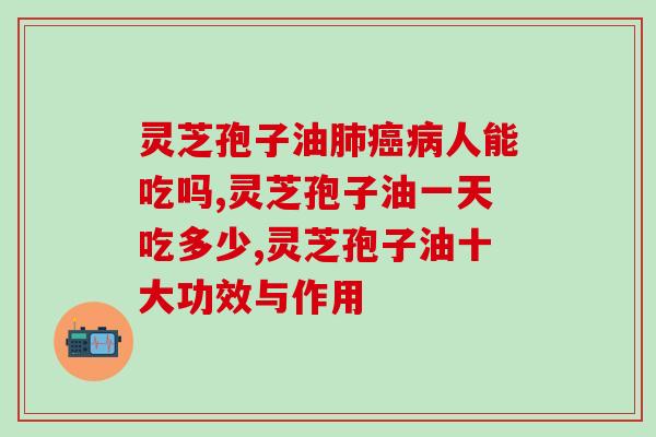 吃灵芝孢子油会上火吗(灵芝孢子油的食用安全性)