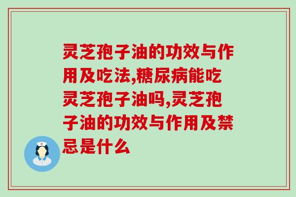 高血压可以吃灵芝孢子油吗(探讨灵芝孢子油对高血压的影响)