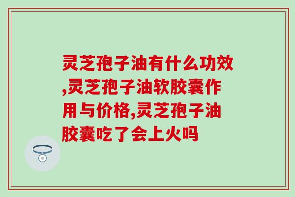 肺结节能吃灵芝灵芝孢子油吗(探讨灵芝孢子油的肺结节治疗效果)