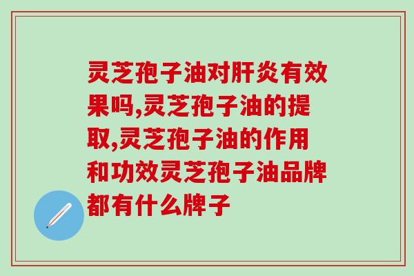 健康人可以吃灵芝孢子油吗(灵芝孢子油的营养价值与食用方法)