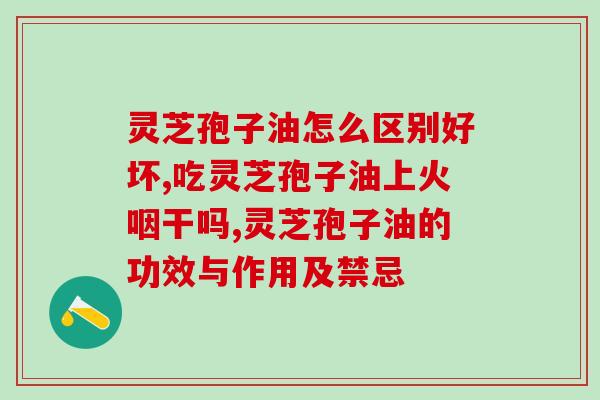 吃灵芝孢子油的禁忌(了解灵芝孢子油的食用禁忌)