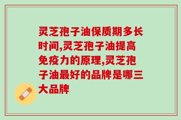 肝囊肿吃灵芝孢子油有用吗(灵芝孢子油对肝囊肿的治疗作用)