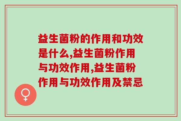益生菌粉的作用和功效是什么？肠胃健康离不开它