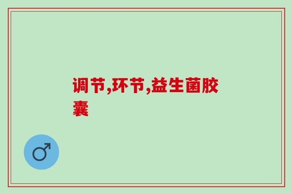 胃不舒服吃益生菌有用吗?快来抄作业 胃不舒服吃益生菌有用吗?快来抄作业